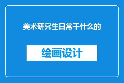 美术研究生日常干什么的