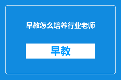 早教怎么培养行业老师