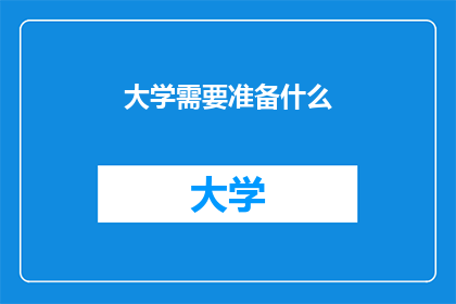大学需要准备什么