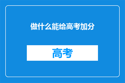 做什么能给高考加分
