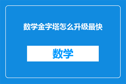数学金字塔怎么升级最快