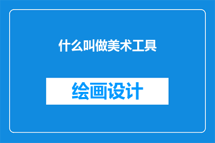 什么叫做美术工具