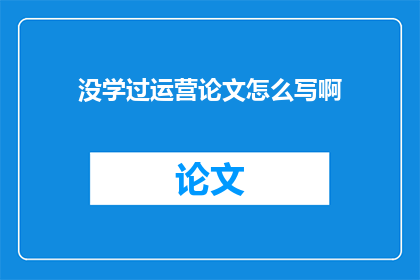 没学过运营论文怎么写啊