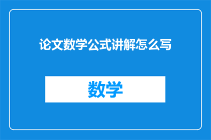 论文数学公式讲解怎么写