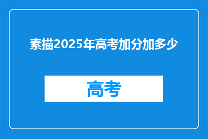素描2025年高考加分加多少