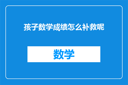 孩子数学成绩怎么补救呢
