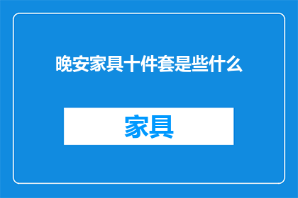 晚安家具十件套是些什么