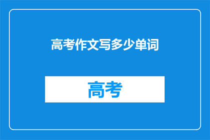 高考作文写多少单词