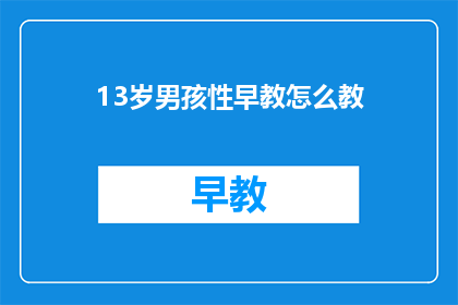 13岁男孩性早教怎么教