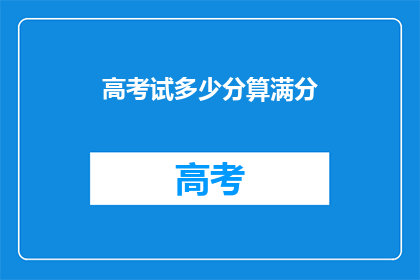 高考试多少分算满分