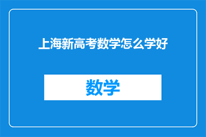 上海新高考数学怎么学好