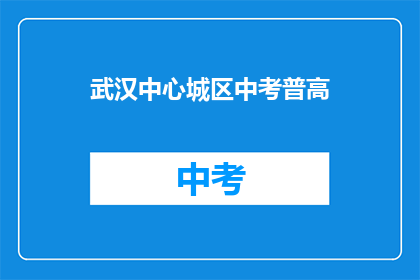 武汉中心城区中考普高