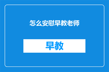 怎么安慰早教老师