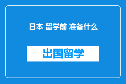 日本 留学前 准备什么