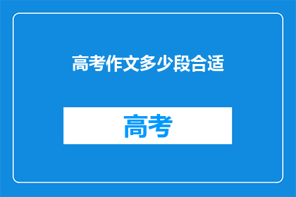 高考作文多少段合适
