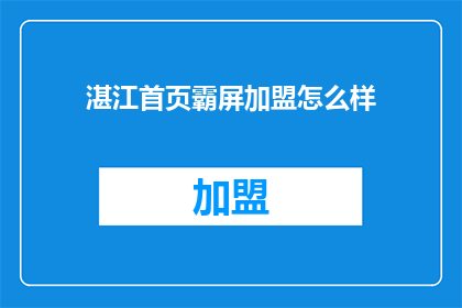 湛江首页霸屏加盟怎么样