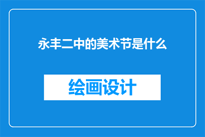 永丰二中的美术节是什么