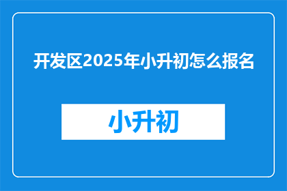 开发区2025年小升初怎么报名
