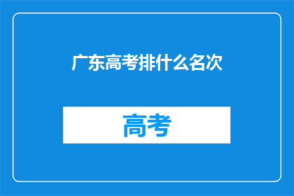 广东高考排什么名次