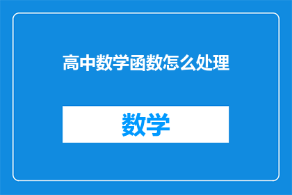 高中数学函数怎么处理
