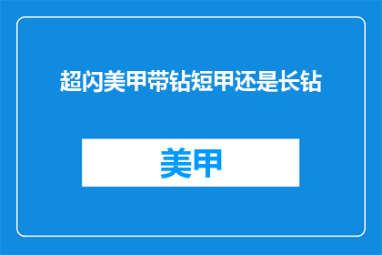 超闪美甲带钻短甲还是长钻