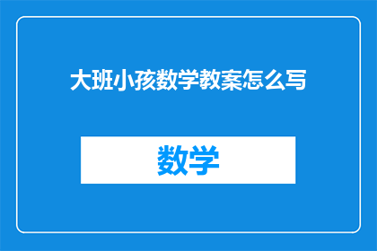 大班小孩数学教案怎么写