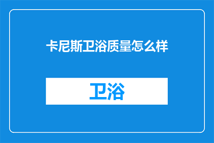 卡尼斯卫浴质量怎么样