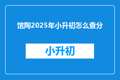 馆陶2025年小升初怎么查分