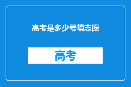 高考是多少号填志愿