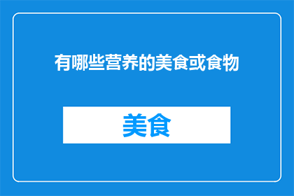 有哪些营养的美食或食物