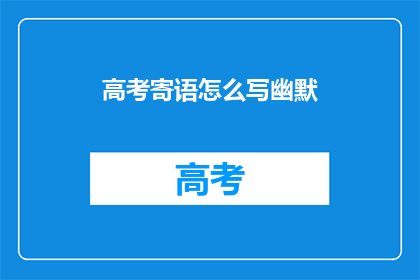 高考寄语怎么写幽默