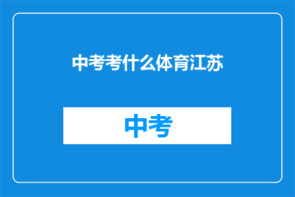 中考考什么体育江苏