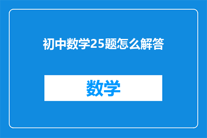 初中数学25题怎么解答