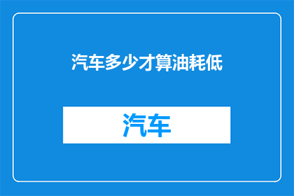 汽车多少才算油耗低