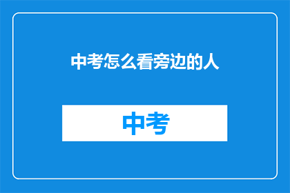 中考怎么看旁边的人
