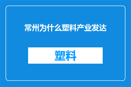 常州为什么塑料产业发达
