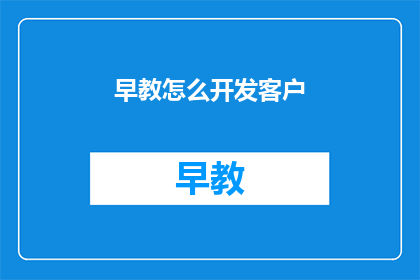 早教怎么开发客户