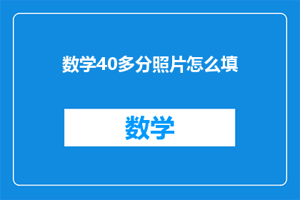 数学40多分照片怎么填