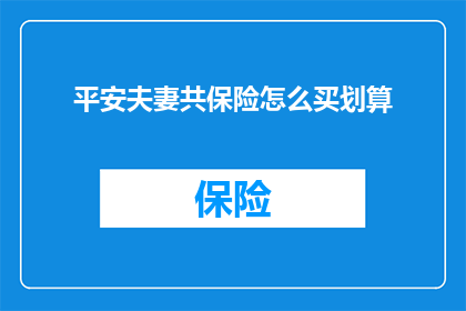 平安夫妻共保险怎么买划算