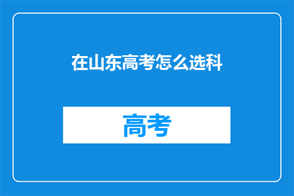 在山东高考怎么选科