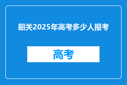 韶关2025年高考多少人报考