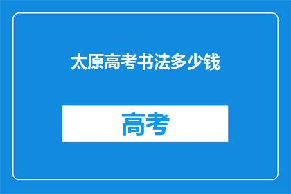 太原高考书法多少钱