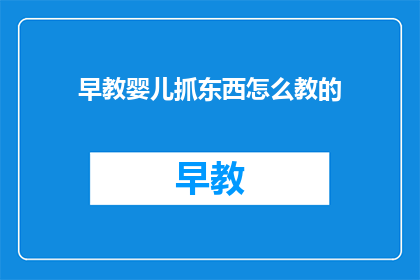 早教婴儿抓东西怎么教的