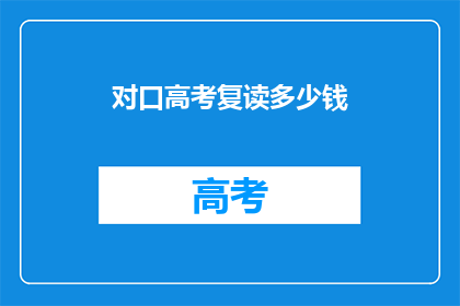 对口高考复读多少钱