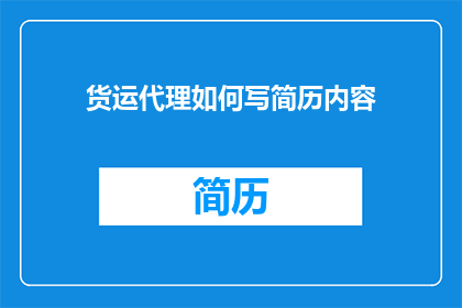 货运代理如何写简历内容