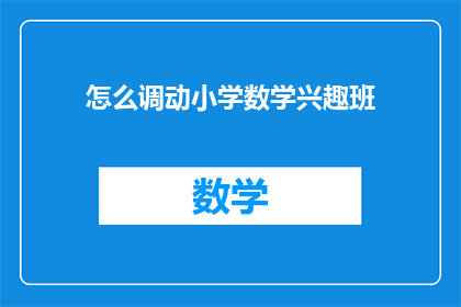 怎么调动小学数学兴趣班