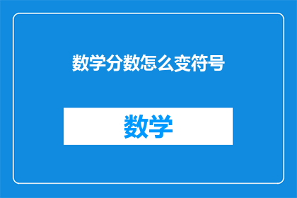 数学分数怎么变符号