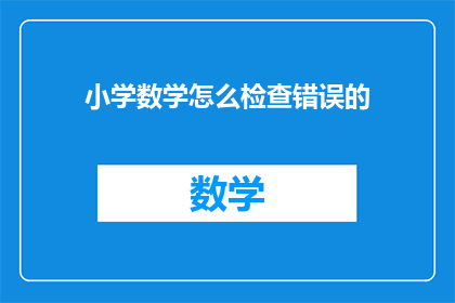 小学数学怎么检查错误的