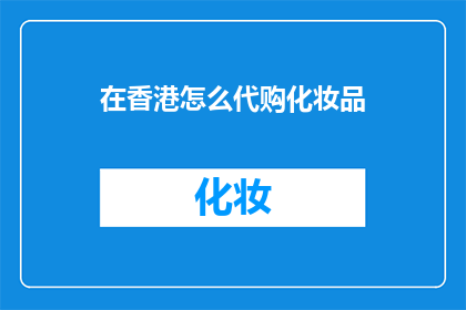 在香港怎么代购化妆品