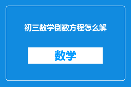 初三数学倒数方程怎么解